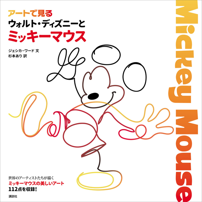 アートで見る ウォルト・ディズニーとミッキーマウス - 実用