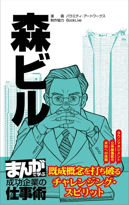 森ビル まんがで学ぶ 成功企業の仕事術 マンガ 漫画 電子書籍無料試し読み まとめ買いならbook Walker
