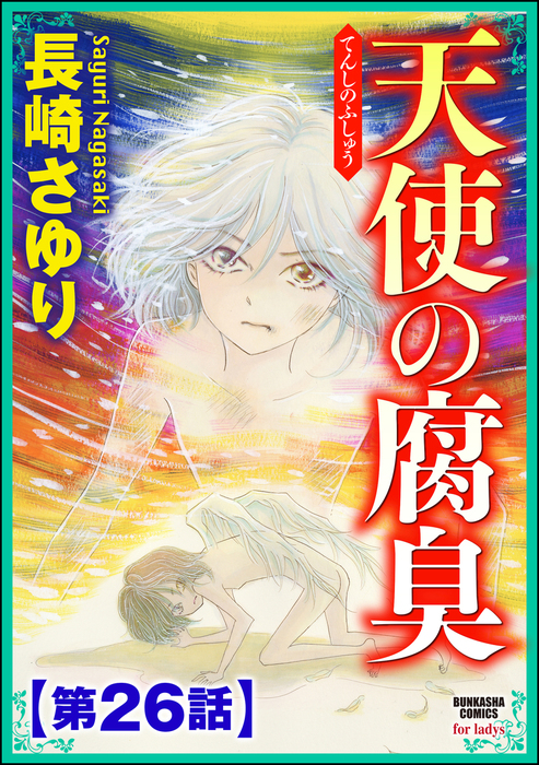 天使の腐臭 分冊版 第26話 マンガ 漫画 長崎さゆり ストーリーな女たち 電子書籍試し読み無料 Book Walker