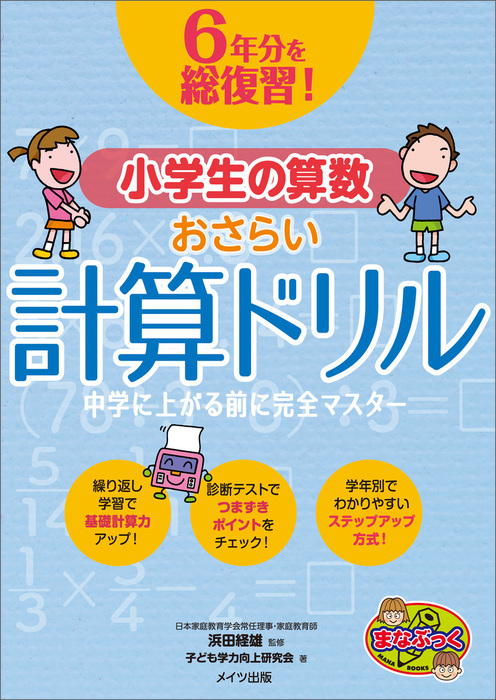 6年分を総復習！ 小学生の算数おさらい計算ドリル 中学に上がる前に