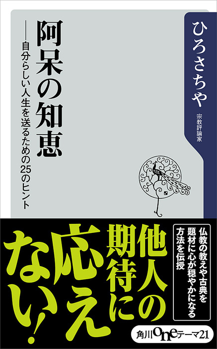 阿呆の知恵 自分らしい人生を送るための２５のヒント 新書 ひろさちや 角川oneテーマ21 電子書籍試し読み無料 Book Walker
