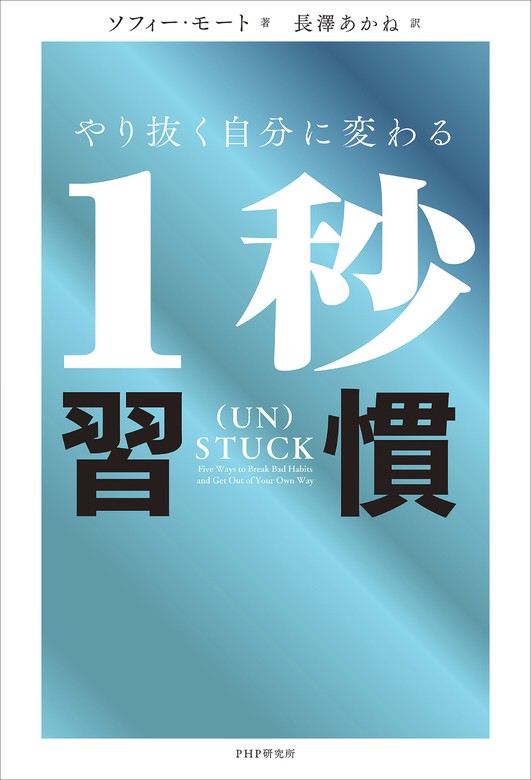 ソフィー・モート/長澤あかね：電子書籍試し読み無料　実用　やり抜く自分に変わる1秒習慣　BOOK☆WALKER