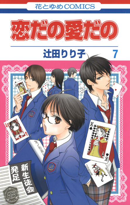 恋だの愛だの 7巻 - マンガ（漫画） 辻田りり子（LaLa）：電子書籍試し