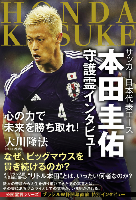 サッカー日本代表エース 本田圭佑 守護霊インタビュー 実用 大川隆法 電子書籍試し読み無料 Book Walker サッカー日本代表エース 本田圭佑 守護霊インタビュー 実用 大川隆法 電子書籍試し読み無料 Book Walker