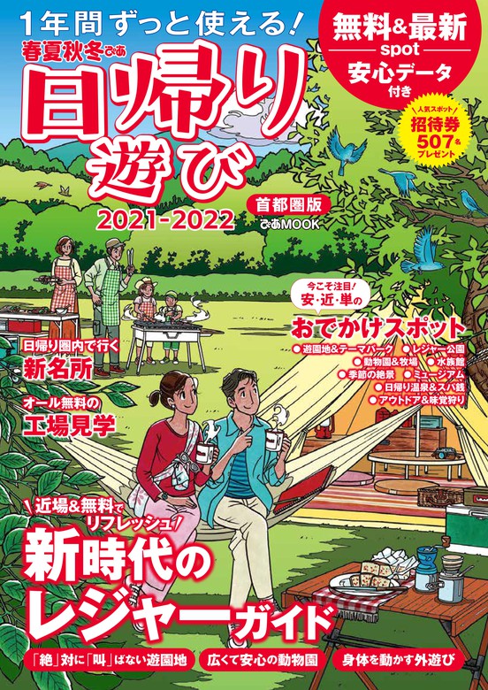 最新刊】春夏秋冬ぴあ 日帰り遊び首都圏版2021-2022 - 実用 ぴあ