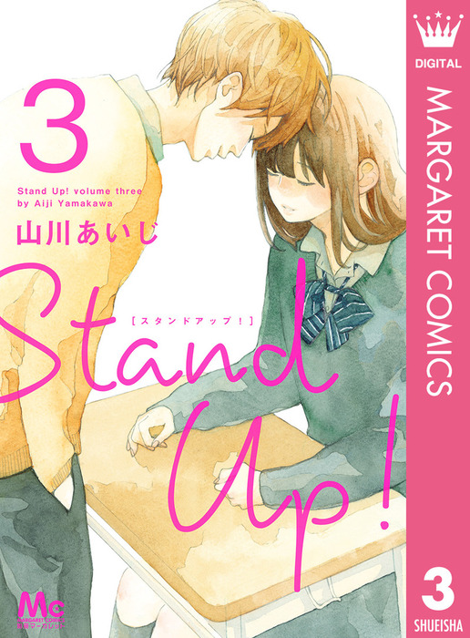 Stand Up 3 マンガ 漫画 山川あいじ マーガレットコミックスdigital 電子書籍試し読み無料 Book Walker