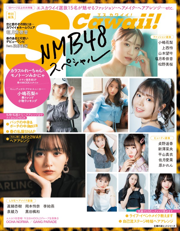 SCawaii!(エスカワイイ)2021年5月号 - 女性情報誌