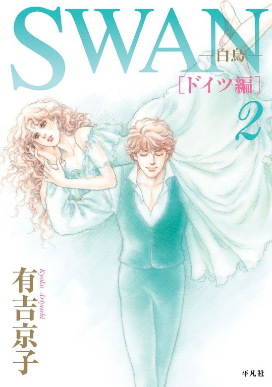 ＳＷＡＮ 白鳥 モスクワ編 1-4巻 ドイツ編 1- 4巻 有吉京子／著