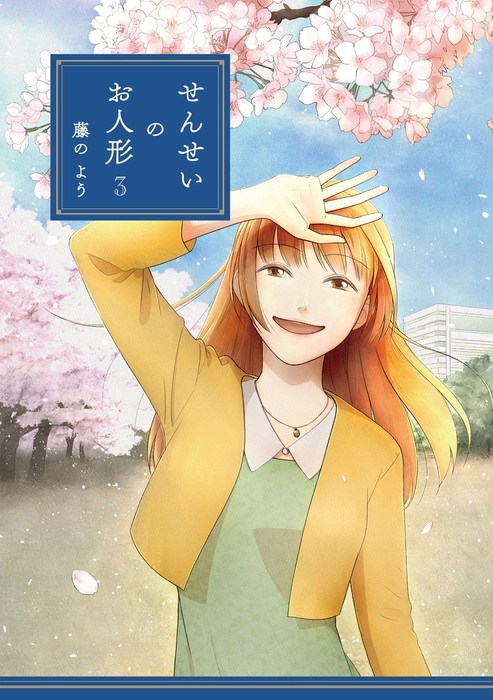 完結 せんせいのお人形 シリーズ Comico マンガ 漫画 電子書籍無料試し読み まとめ買いならbook Walker