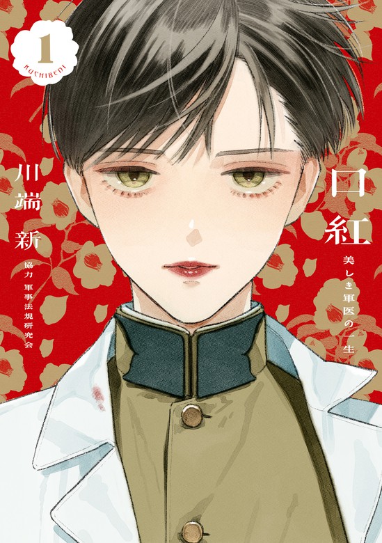 口紅 美しき軍医の一生 リュエルコミックス マンガ 漫画 Bl ボーイズラブ 電子書籍無料試し読み まとめ買いならbook Walker