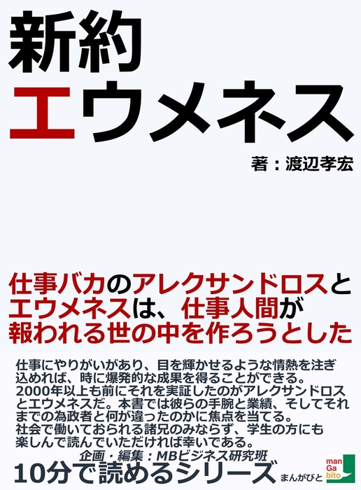 新約エウメネス 仕事バカのアレクサンドロスとエウメネスは 仕事人間が報われる世の中を作ろうとした 文芸 小説 渡辺孝宏 Mbビジネス研究班 電子書籍試し読み無料 Book Walker