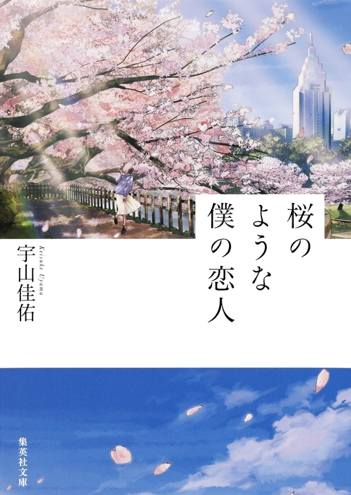 桜のような僕の恋人 文芸 小説 宇山佳佑 集英社文庫 電子書籍試し読み無料 Book Walker