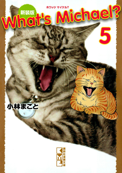 最終巻】新装版 What's Michael？（5） - マンガ（漫画