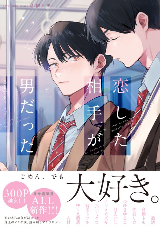 恋した相手が男だったBLアンソロジー - マンガ（漫画）、BL（ボーイズ