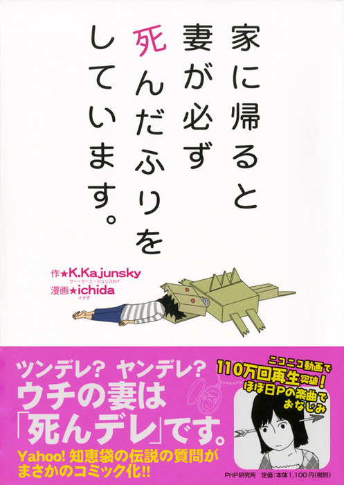 家に帰ると妻が必ず死んだふりをしています マンガ 漫画 電子書籍無料試し読み まとめ買いならbook Walker