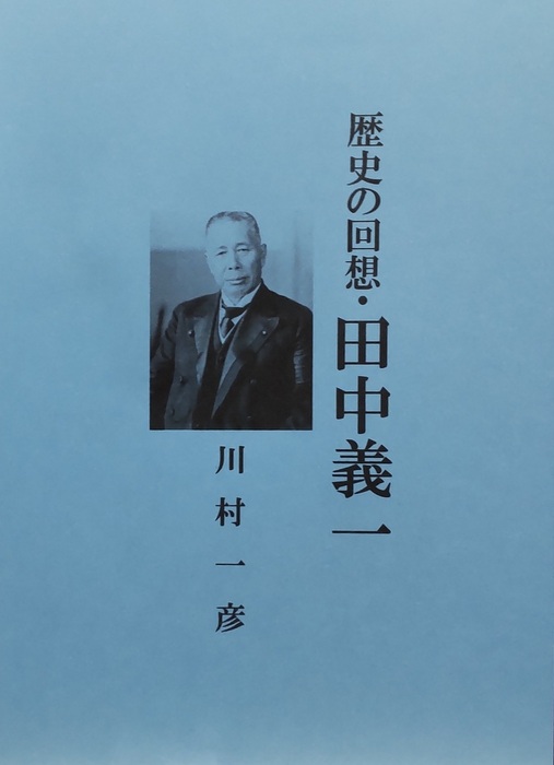 歴史の回想・田中義一 - 文芸・小説、同人誌・個人出版 川村一彦（歴史