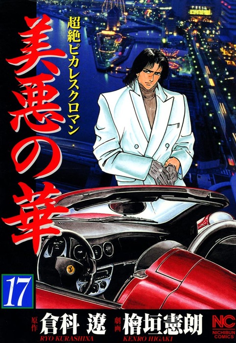 美悪の華 17 - マンガ（漫画） 倉科遼/檜垣憲朗（ニチブンコミックス