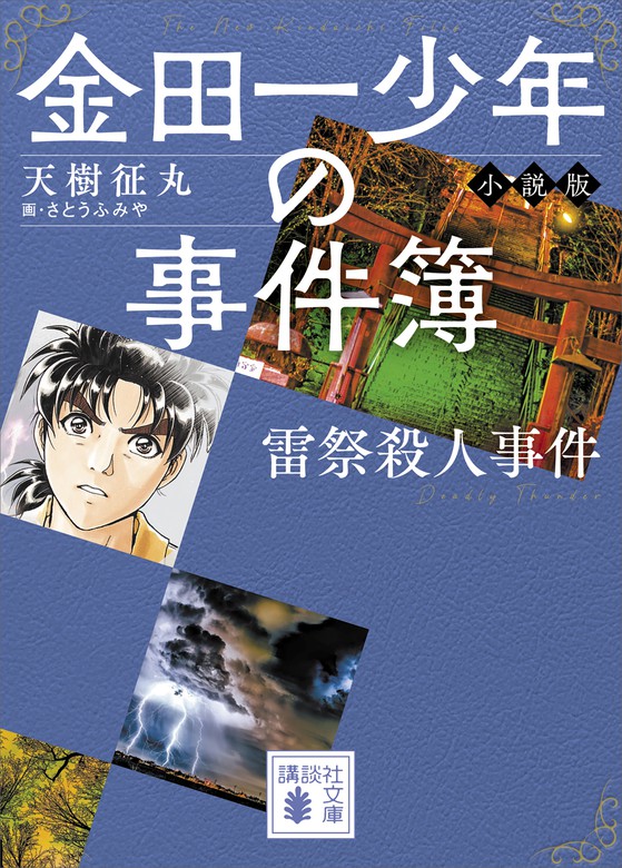 金田一少年の事件簿 小説版 雷祭殺人事件 - 文芸・小説 天樹征丸