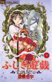 ふしぎ遊戯 玄武開伝（6） - マンガ（漫画） 渡瀬悠宇（フラワー