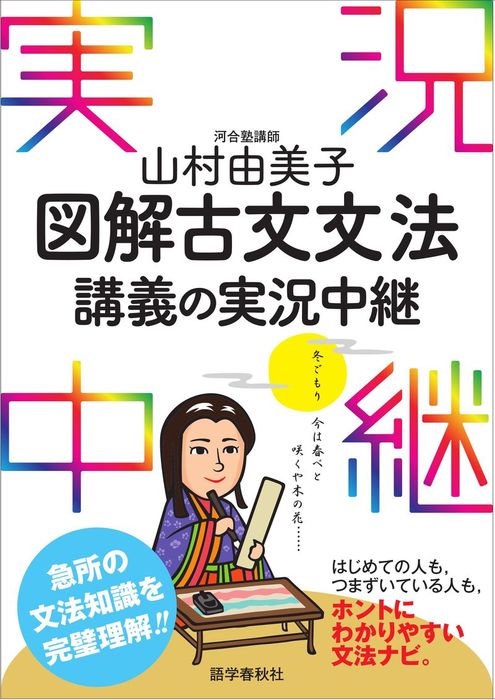 山村由美子図解古文文法講義の実況中継 実用 山村由美子 電子書籍試し読み無料 Book Walker