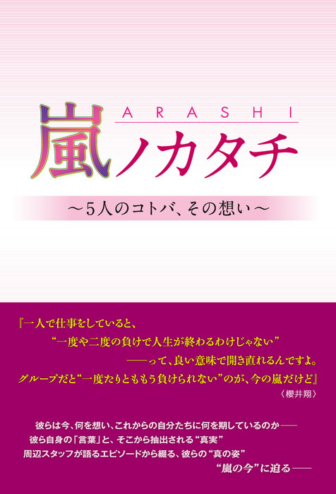 嵐ノカタチ 5人のコトバ その想い 実用 永尾愛幸 電子書籍試し読み無料 Book Walker