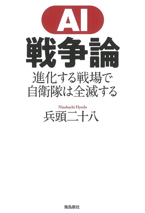 Ai戦争論 実用 電子書籍無料試し読み まとめ買いならbook Walker