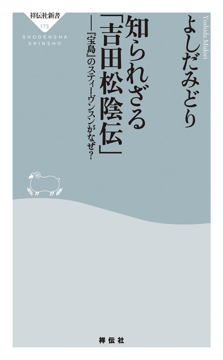 知られざる 吉田松陰伝 新書 よしだみどり 祥伝社新書 電子書籍試し読み無料 Book Walker