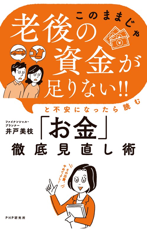 このままじゃ老後の資金が足りない！！」と不安になったら読む「お金