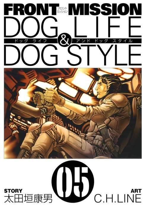 Front Mission Dog Life Dog Style 5巻 マンガ 漫画 太田垣康男 C H Line ヤングガンガンコミックス 電子書籍試し読み無料 Book Walker