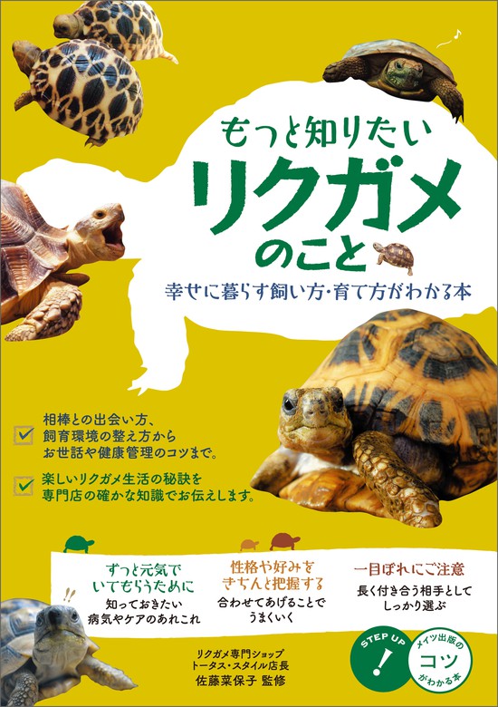 もっと知りたい リクガメのこと 幸せに暮らす 飼い方 育て方がわかる本 実用 佐藤菜保子 電子書籍試し読み無料 Book Walker