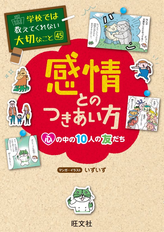 最新刊】学校では教えてくれない大切なこと 45 感情とのつきあい方ー心