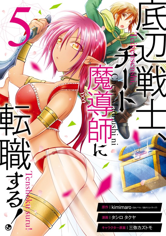 底辺戦士、チート魔導師に転職する！ 5巻 - マンガ（漫画） kimimaro