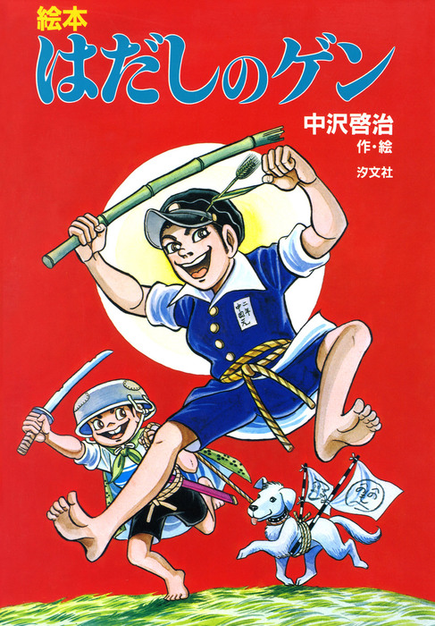 絵本 はだしのゲン 文芸 小説 電子書籍無料試し読み まとめ買いならbook Walker