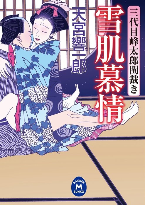 最新刊】三代目峰太郎閨裁き 雪肌慕情 - 文芸・小説 天宮響一郎（学研 