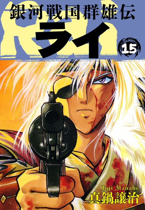 戦国下剋上セット 銀河戦国群雄伝ライ 真鍋譲治 戦国下剋上セット 銀河