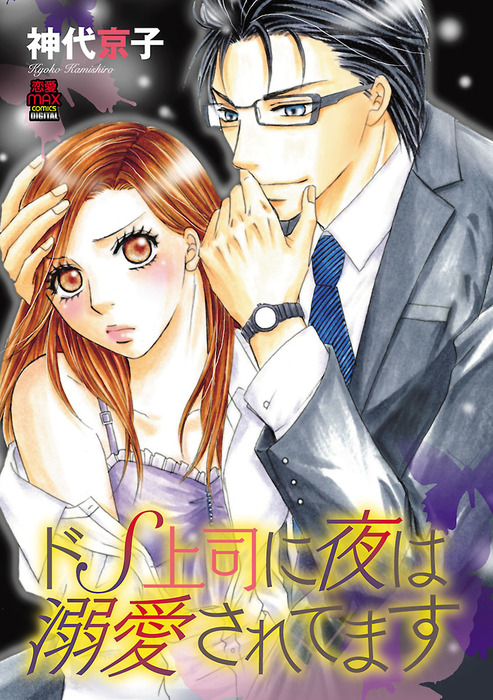 ドs上司に夜は溺愛されてます １ マンガ 漫画 神代京子 Miu 恋愛max Comics 電子書籍試し読み無料 Book Walker