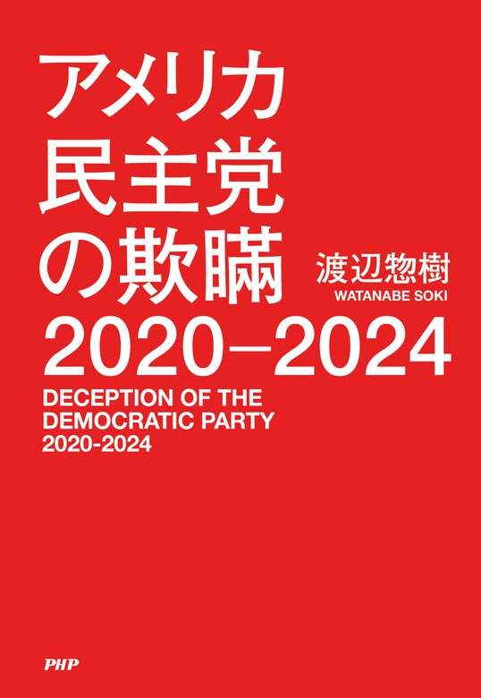 アメリカ民主党の欺瞞 2020-2024