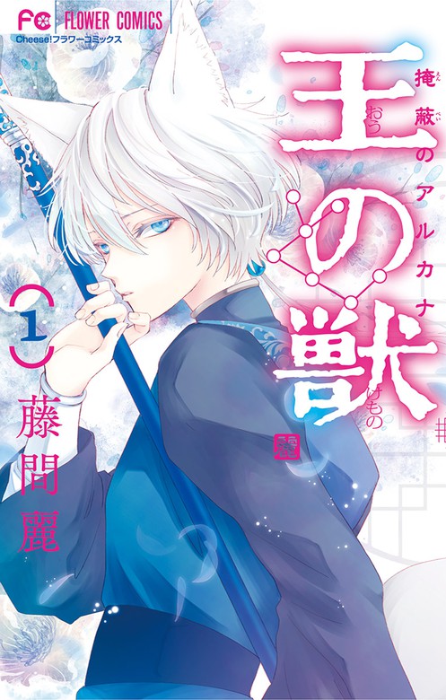 王の獣 掩蔽のアルカナ 期間限定 無料お試し版 マンガ 漫画 電子書籍無料試し読み まとめ買いならbook Walker