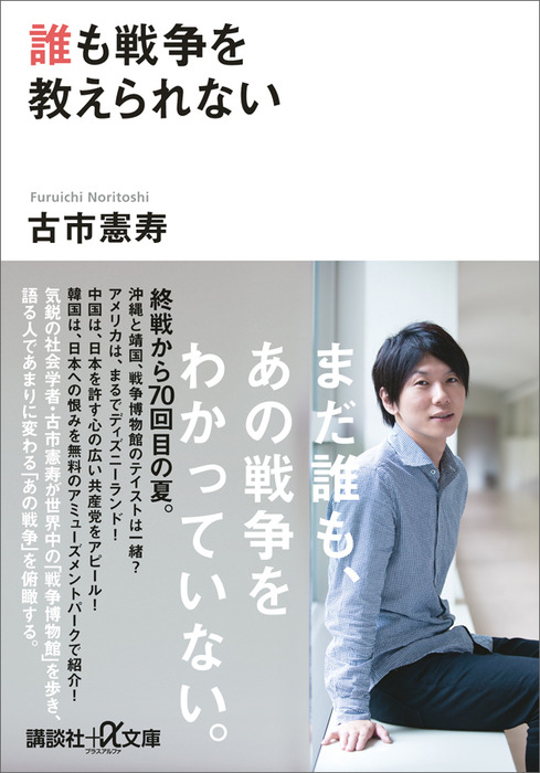 誰も戦争を教えられない 実用 古市憲寿 講談社 A文庫 電子書籍試し読み無料 Book Walker