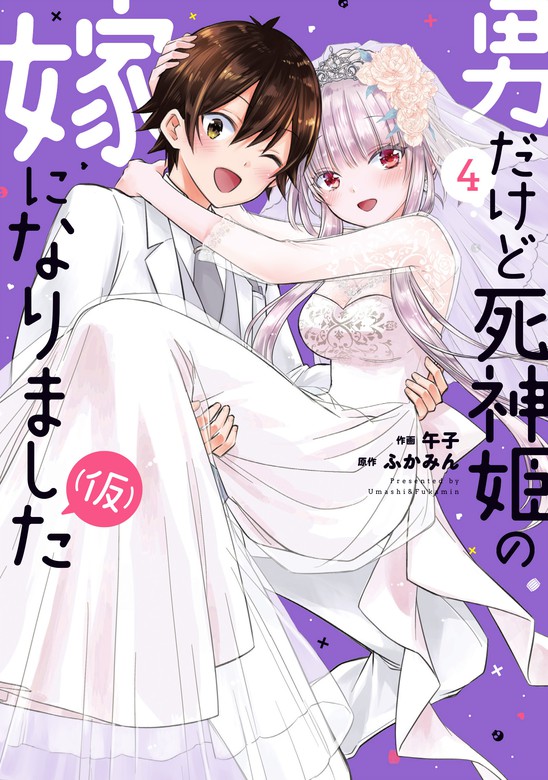 最終巻】男だけど死神姫の嫁になりました（仮） ４巻 - マンガ（漫画） 午子/ふかみん（トレイルコミックス）：電子書籍試し読み無料 -  BOOK☆WALKER -