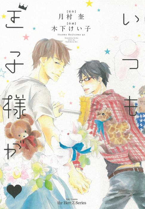 いつも王子様が - マンガ（漫画）、BL（ボーイズラブ） 月村奎/木下