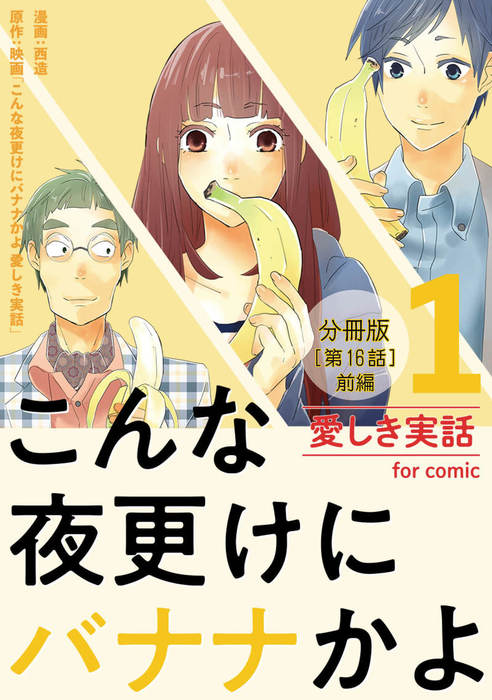 こんな夜更けにバナナかよ 愛しき実話 分冊版 第16話 前編 マンガ 漫画 西造 映画 こんな夜更けにバナナかよ 愛しき実話 Comico 電子書籍試し読み無料 Book Walker