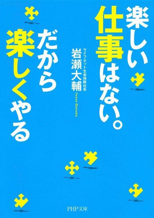 楽しい仕事はない だから楽しくやる 実用 岩瀬大輔 Php文庫 電子書籍試し読み無料 Book Walker
