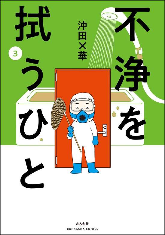 最新刊 不浄を拭うひと 3 マンガ 漫画 沖田 華 本当にあった笑える話 電子書籍試し読み無料 Book Walker