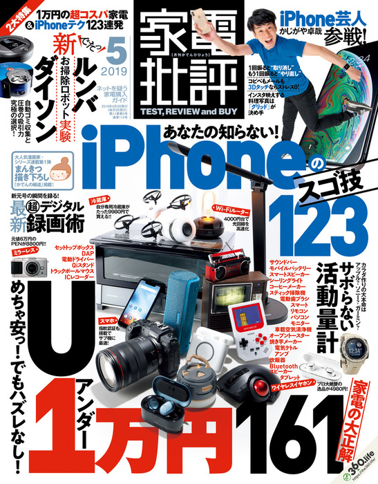 家電批評 19年 5月号 実用 家電批評編集部 家電批評 電子書籍試し読み無料 Book Walker