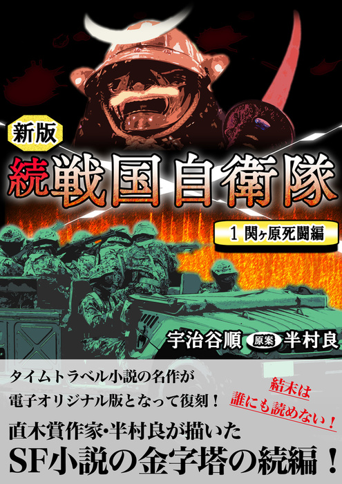 続 戦国自衛隊 Benjanet 文芸 小説 電子書籍無料試し読み まとめ買いならbook Walker