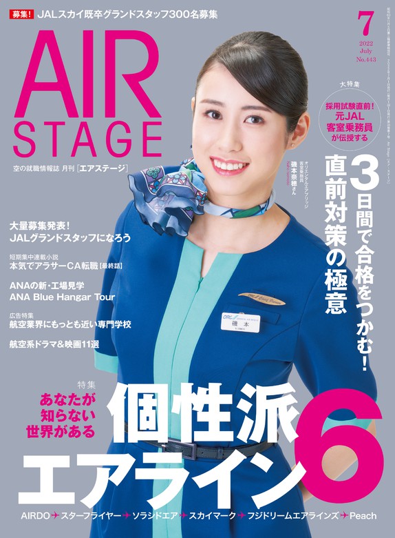 AIR STAGE (エアステージ) 2022年7月号 - 実用 イカロス出版（AIR 