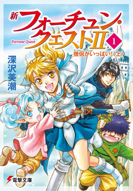 新フォーチュン・クエストII（1） 僧侶がいっぱい！〈上