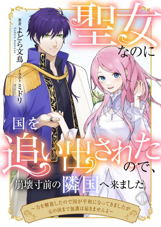 聖女なのに国を追い出されたので、崩壊寸前の隣国へ来ました～力を解放