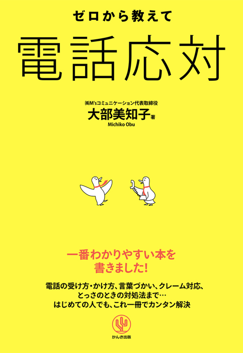 ゼロから教えて 電話応対 実用 大部美知子 電子書籍試し読み無料 Book Walker